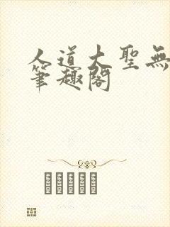 人道大圣无弹窗笔趣阁