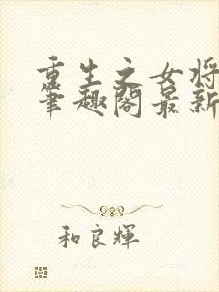 重生之女将星 笔趣阁最新章节txt封面