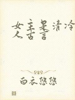 女主是清冷型美人古言