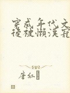 穿成年代文炮灰后被懒汉宠上天