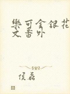 乐可金银花露全文番外