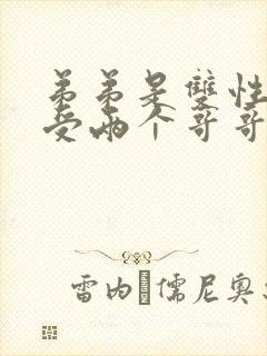 弟弟是双性人是受两个哥哥是攻的小说