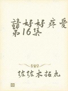 请好好疼爱里面第16集