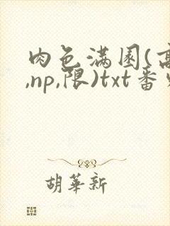 肉色满园(高h,np,限)txt番外篇封面