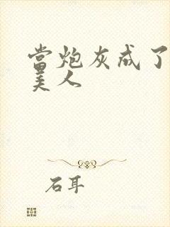 当炮灰成了绝色美人封面