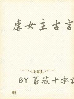 虐女主古言