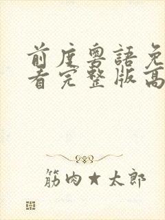 前度粤语免费观看完整版高清封面