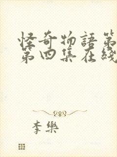 怪奇物语第一季第四集在线观看