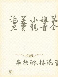 泡芙小姐第一季免费观看全集