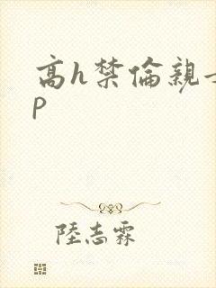 高h禁伦亲女np