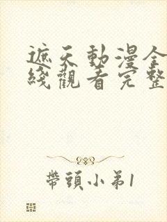 遮天动漫全集在线观看完整版高清14