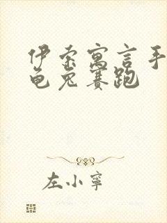 伊索寓言手抄报龟兔赛跑