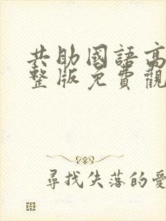 共助国语高清完整版免费观看