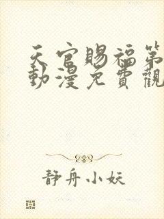 天官赐福第二季动漫免费观看全集