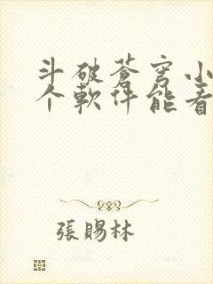 斗破苍穹小说哪个软件能看