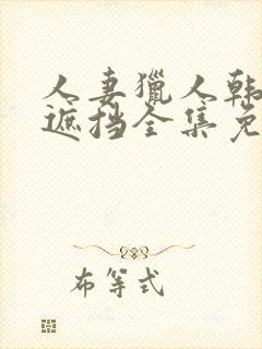 人妻猎人韩漫无遮挡全集免费阅读