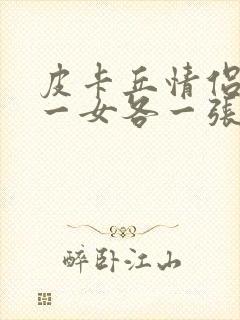 皮卡丘情侣一男一女各一张封面