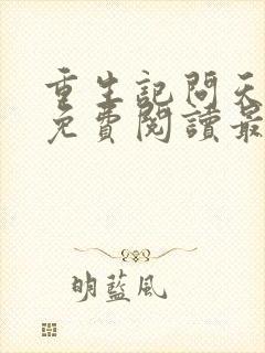 重生记问天全文免费阅读最新章节