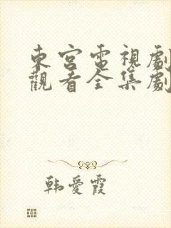 东宫电视剧免费观看全集剧情高清封面