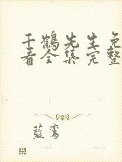 千鹤先生免费观看全集完整版高清