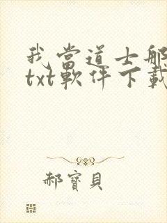 我当道士那些年txt软件下载