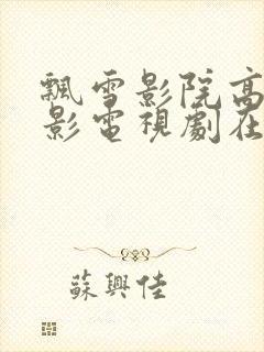 飘雪影院高清电影电视剧在线观看