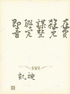 即兴谋杀在线观看完整免费高清