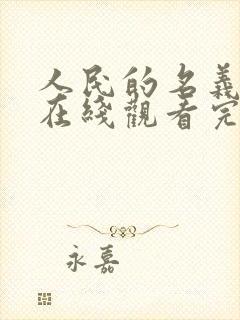 人民的名义高清在线观看完整版