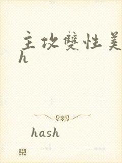 主攻双性美人受h