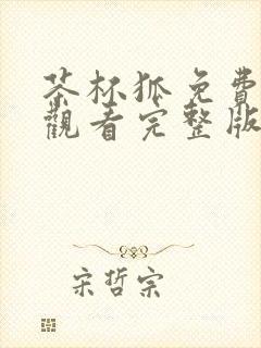 茶杯狐免费在线观看完整版电视剧