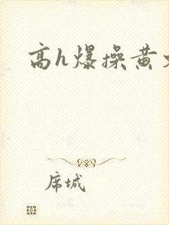 高h爆操黄文