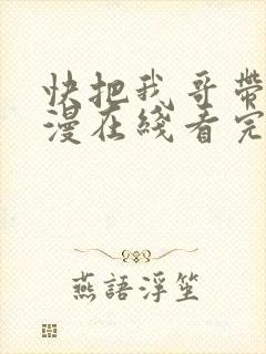 快把我哥带走动漫在线看完整版封面