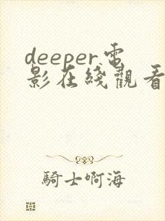 deeper电影在线观看高清版