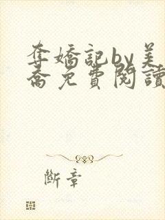 夺娇记by美人乔免费阅读全文