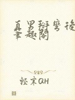 直男掰弯后by笔趣阁封面