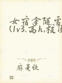 女宿舍随处挨c(1v3.高h,校园,百合)小