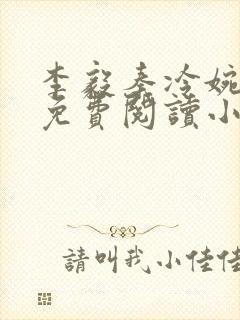 李毅秦冷婉全文免费阅读小说