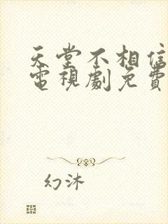 天堂不相信眼泪电视剧免费观看39集封面