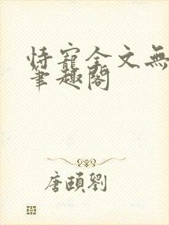 恃宠全文无删减笔趣阁