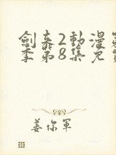 剑来2动漫第二季第8集免费观看封面