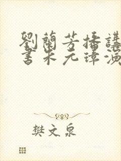 刘兰芳播讲的评书朱元璋演义全集185回封面