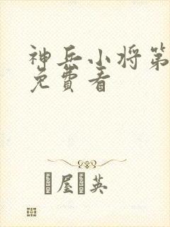 神兵小将第2季免费看