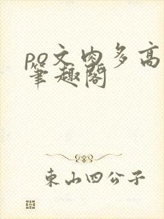 po文肉多高h笔趣阁