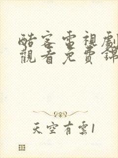 酷客电视剧在线观看免费锦心似玉