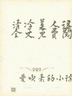 清冷美人很重欲全文免费阅读