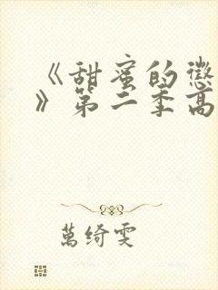 《甜蜜的惩罚2》第二季高清