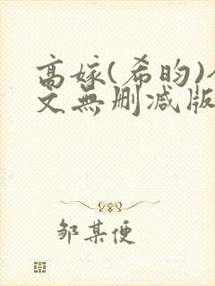 高嫁(希昀)全文无删减版免费阅读