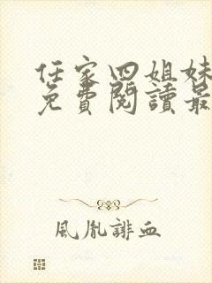 任家四姐妹漫画免费阅读最新章节