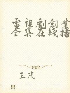 电视剧创业时代全集在线播放免费