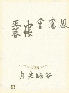 巫山会鸾凤颠芙蓉帐